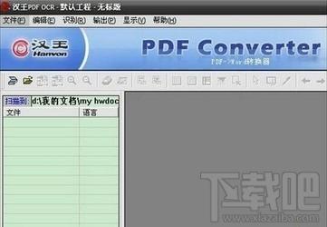 汉王ocr,汉王PDF OCR,汉王ocr软件下载,图片转文字工具