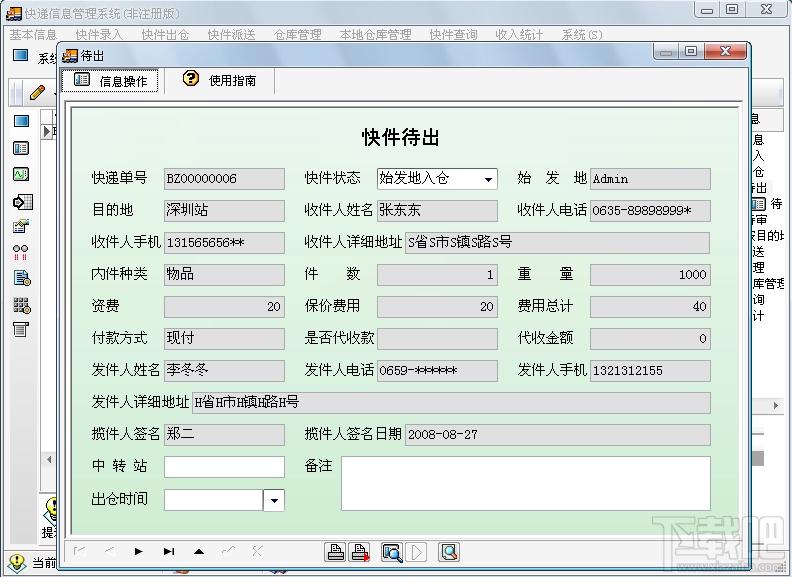 宏达快递信息管理系统,宏达快递信息管理系统下载