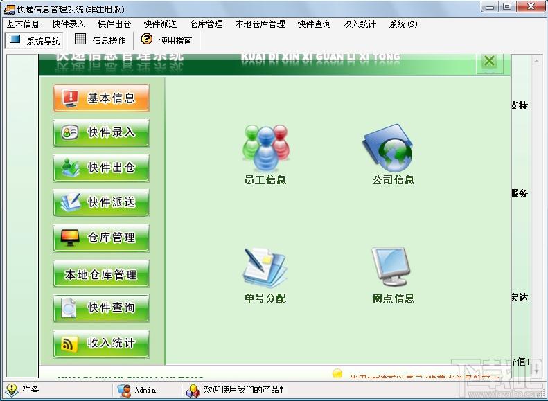 宏达快递信息管理系统,宏达快递信息管理系统下载