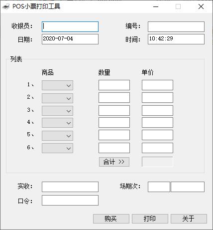 POS小票打印工具下载