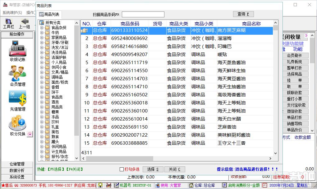 帮管家收银软件,帮管家超市收银系统软件下载