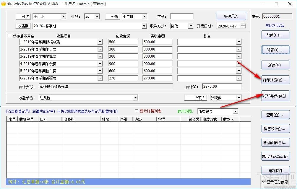 幼儿园收款收据打印软件,收据打印软件,收据打印