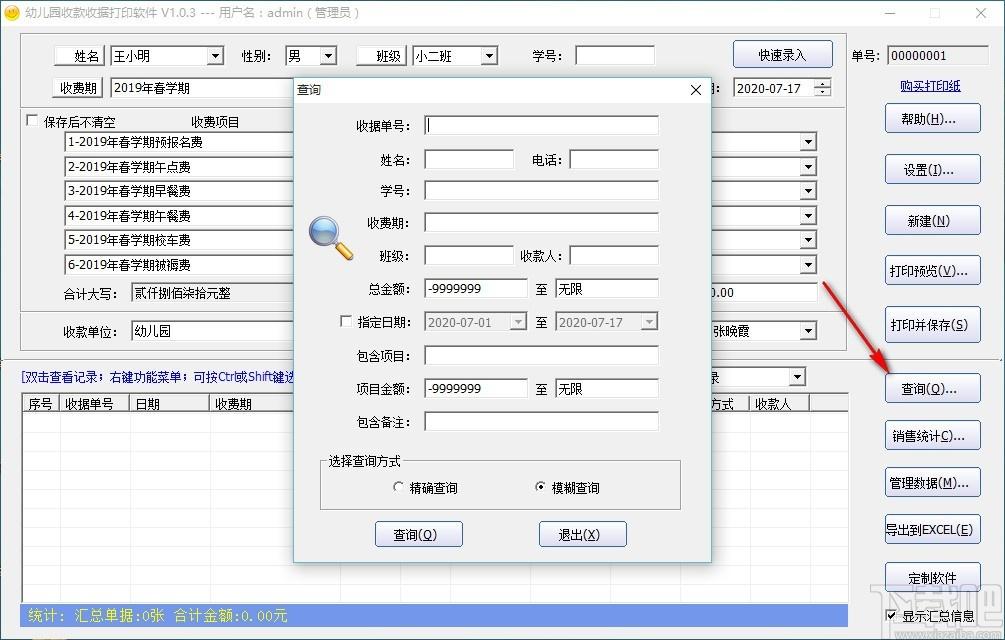 幼儿园收款收据打印软件,收据打印软件,收据打印