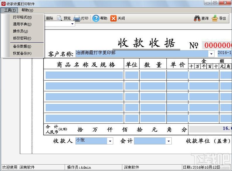 深南收款收据打印软件,收款收据打印软件