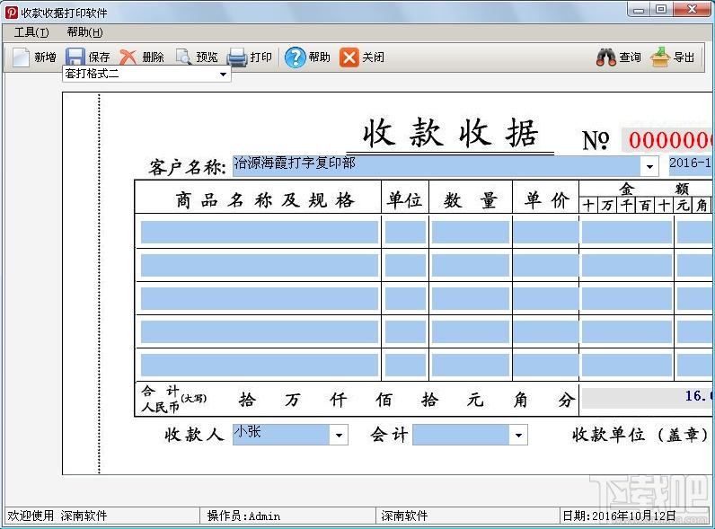 深南收款收据打印软件,收款收据打印软件