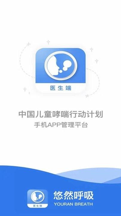 悠然呼吸医生app下载,悠然呼吸医生,哮喘app,管理app