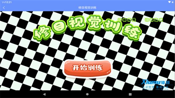 修目视觉官方版下载,修目视觉,视力app,弱视app