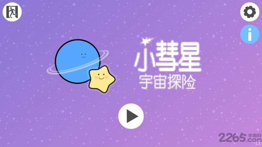 小彗星宇宙探险游戏(little comet)下载,小彗星宇宙探险,闯关游戏