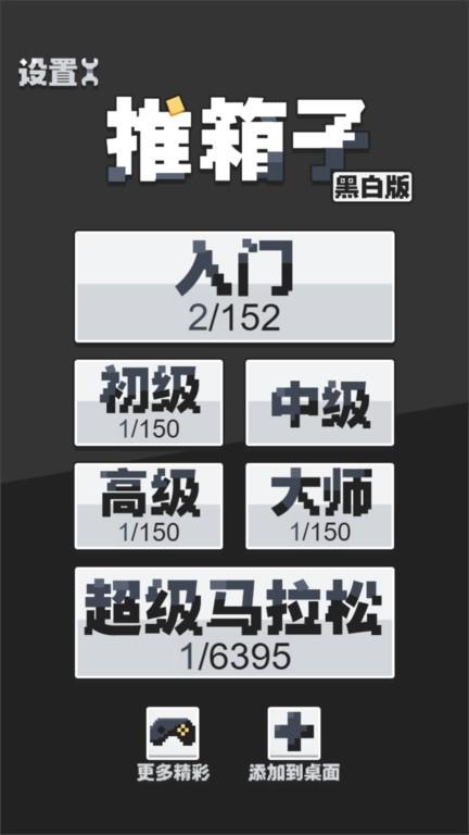 推箱子黑白版游戏下载,推箱子,益智游戏,闯关游戏