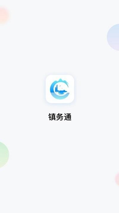 镇务通app下载,镇务通,政务app,办公app