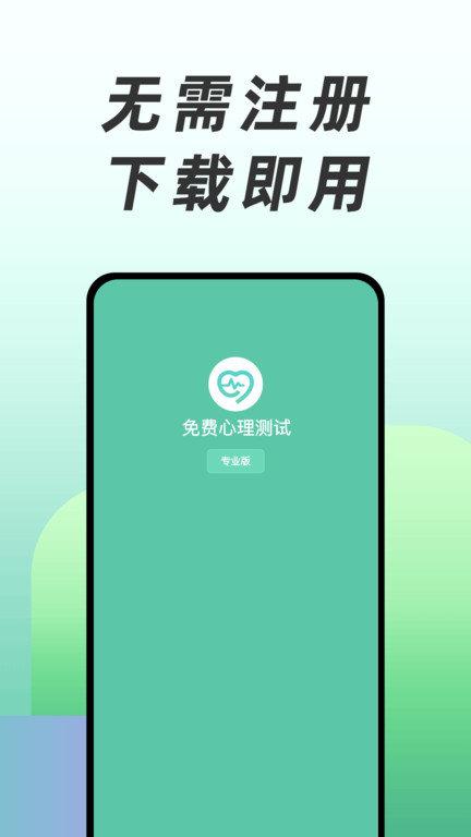 免费心理测试软件下载,免费心理测试,健康app,心理测试app