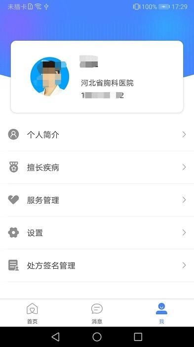 河北省胸科医院医生端下载,医院app,河北胸科医院