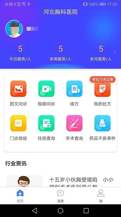 河北省胸科医院医生端下载,医院app,河北胸科医院